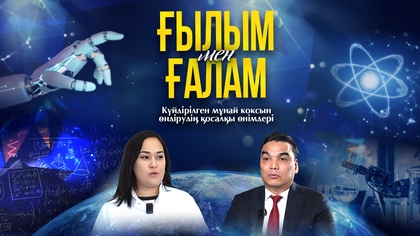 ҒЫЛЫМ МЕН ҒАЛАМ. Күйдірілген мұнай коксын өндірудің қосалқы өнімдері