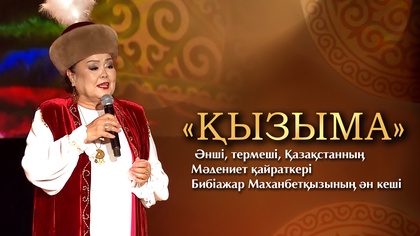 «ҚЫЗЫМА». Әнші, термеші, Қазақстанның Мәдениет қайраткері Бибіажар Маханбетқызының ән кеші