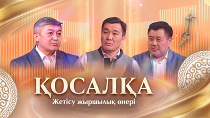 ҚОСАЛҚА. Жетісу жыршылық өнері