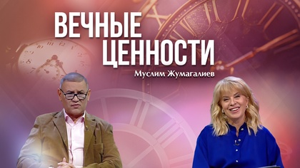 ВЕЧНЫЕ ЦЕННОСТИ. Муслим Жумагалиев