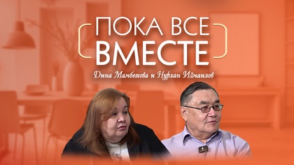 ПОКА ВСЕ ВМЕСТЕ. Нурлан Измаилов и Дина Мамбетова