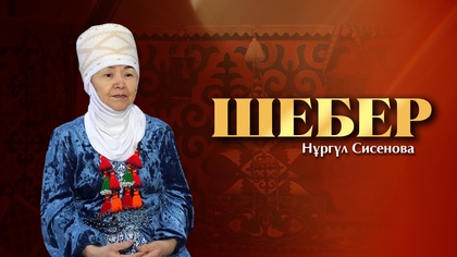 ШЕБЕР. Нұргүл Сисенова