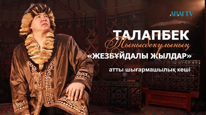 «ЖЕЗБҰЙДАЛЫ ЖЫЛДАР». Талапбек Тынысбекұлының шығармашылық кеші