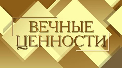 ВЕЧНЫЕ ЦЕННОСТИ. Гульнара Абикеева