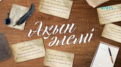 АҚЫН ӘЛЕМІ. Әли Бекмұханбет