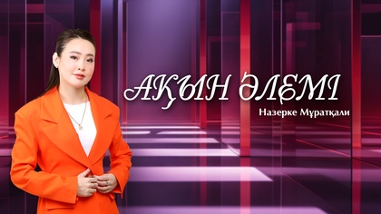 АҚЫН ӘЛЕМІ. Фариза Жетпісбай