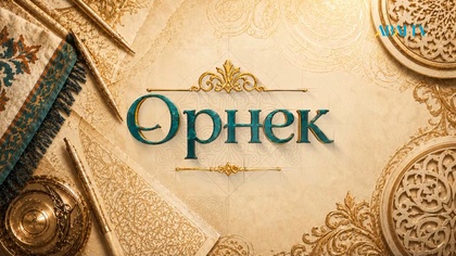 ӨРНЕК. Мүсінші-дизайнер Қуаныш Камалов