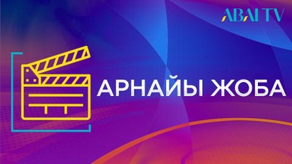 «ДОМБЫРАНЫҢ ҮНІ» деректі фильмі. Авторы: Қамар Әміржанова