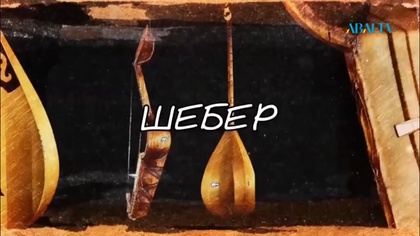 ШЕБЕР. Жазира Борсықова