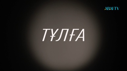 «ТҰЛҒА» деректі фильмі. Төлеген Мұхамеджанов