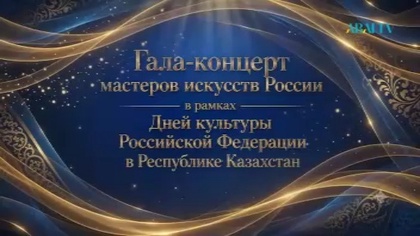 ГАЛА-КОНЦЕРТ МАСТЕРОВ ИСКУССТВ РОССИИ В РАМКАХ ДНЕЙ КУЛЬТУРЫ РОССИЙСКОЙ ФЕД. В РЕСПУБЛИКЕ КАЗАХСТАН
