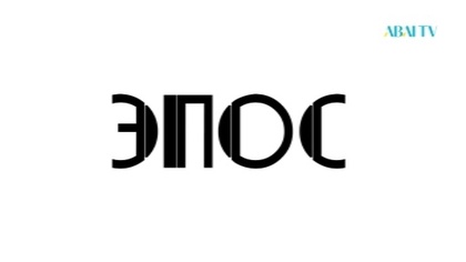 ЭПОС. Алтын сақа