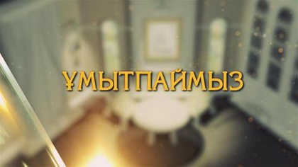 ҰМЫТПАЙМЫЗ. Әдебиеттанушы ғалым Алма Қыраубаева туралы бағдарлама