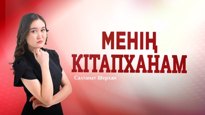 МЕНІҢ КІТАПХАНАМ. Ұларбек Дәлейұлы