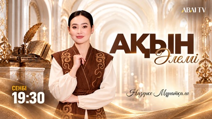АҚЫН ӘЛЕМІ. Салтанат Қайырбек