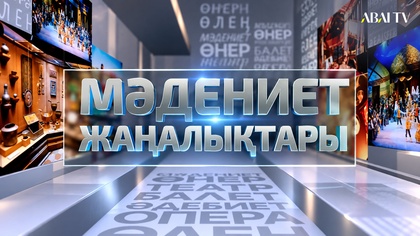 Мәдениет жаңалықтары. Н.Үсенбаеваның ІI Халықаралық вокалдық байқауы / 04.10.2026