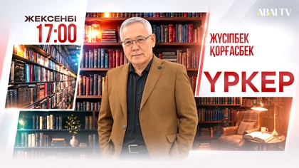 «Үркер». Мұқағали Мақатаевтың «Райымбек, Райымбек» дастанын талдау