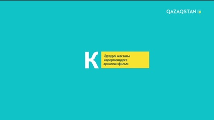 05.07.2018 - Ұлы көш. Деректі фильм. 2-бөлім (Толық нұсқа)