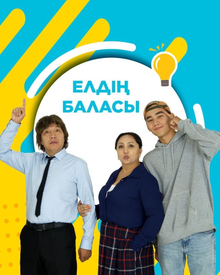 Елдің баласы