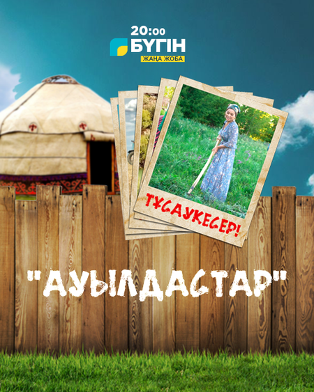 Ауылдастар