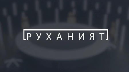 Руханият
