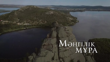 Мәңгілік мұра