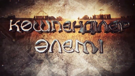 Көшпенділер әлемі