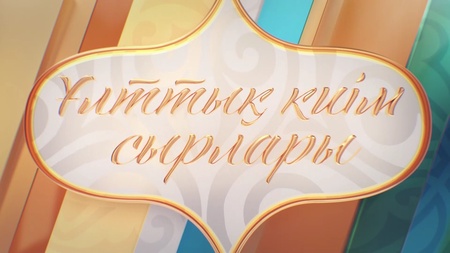 Ұлттық киім сырлары