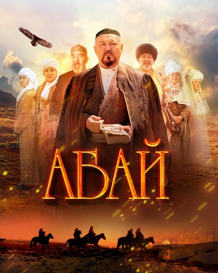 Абай