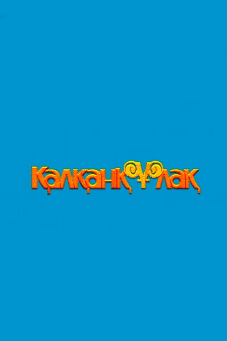 Қалқанқұлақ