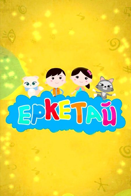 Еркетай