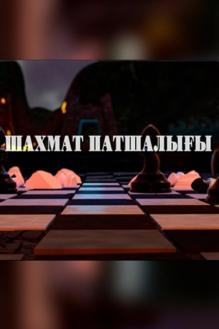 Шахмат патшалығы