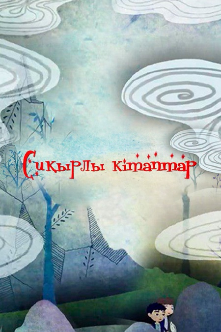 Сиқырлы кітаптар