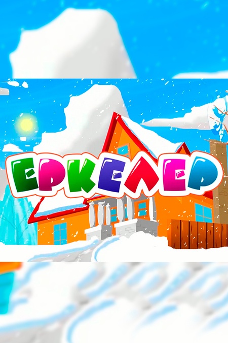 Еркелер