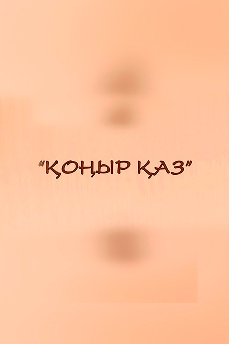 Қоңыр қаз