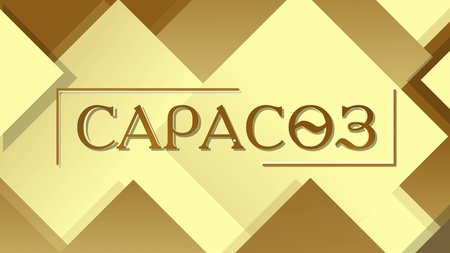Сарасөз