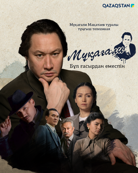 Мұқағали. Бұл ғасырдан  емеспін