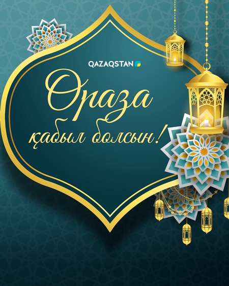 Ораза қабыл болсын!