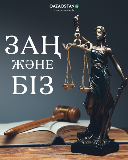 Заң және біз