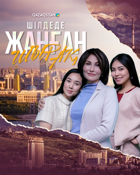 Шілдеде жанған шырақ