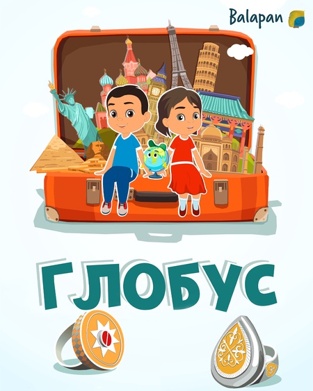 Глобус