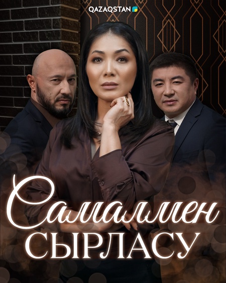 Самалмен сырласу