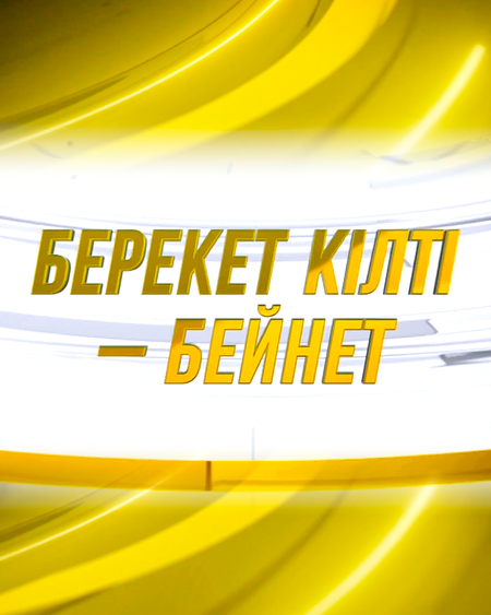 Берекет кілті – бейнет