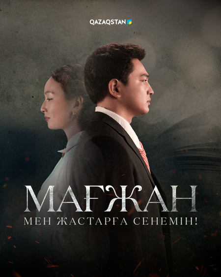 Мағжан. Мен жастарға сенемін!