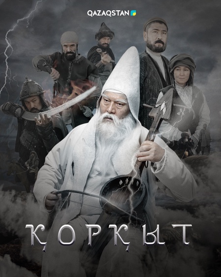 Қорқыт