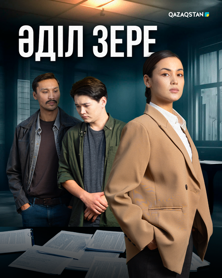 Әділ Зере