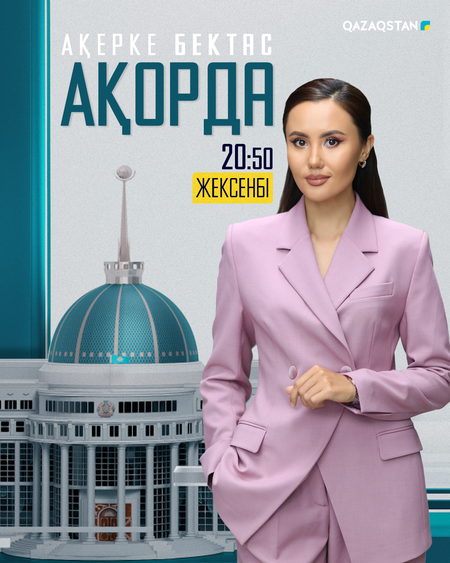 Ақорда