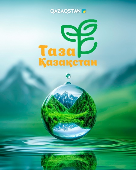Таза Қазақстан