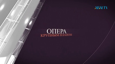 «ОПЕРА КРУПНЫМ ПЛАНОМ»