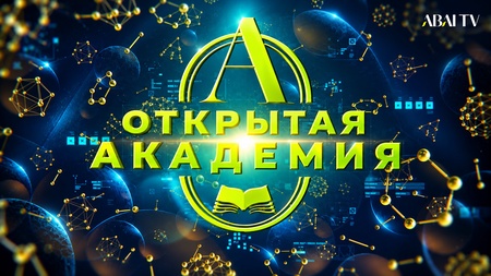 Открытая академия